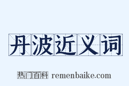 丹波近义词是什么意思的图片